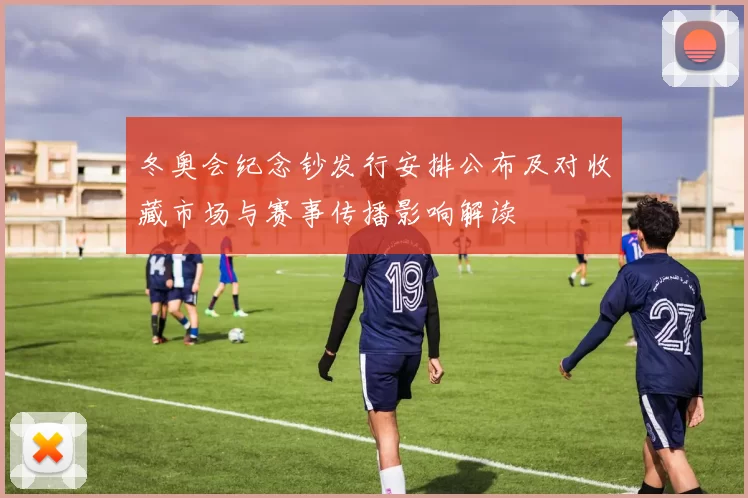 冬奥会纪念钞发行安排公布及对收藏市场与赛事传播影响解读