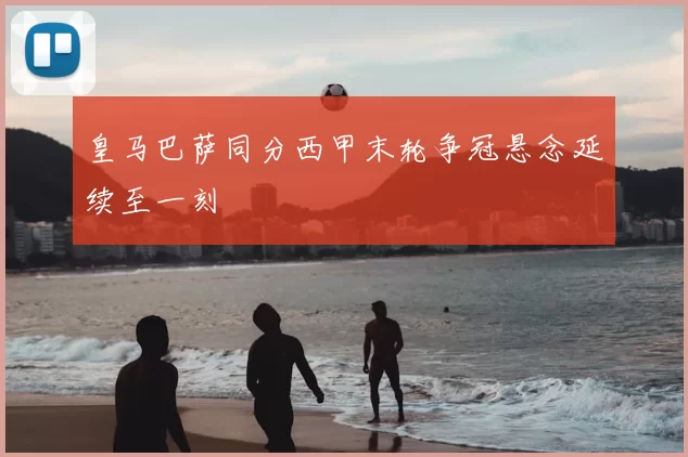 皇马巴萨同分西甲末轮争冠悬念延续至一刻