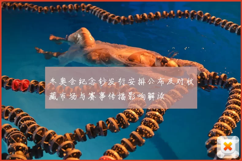 冬奥会纪念钞发行安排公布及对收藏市场与赛事传播影响解读