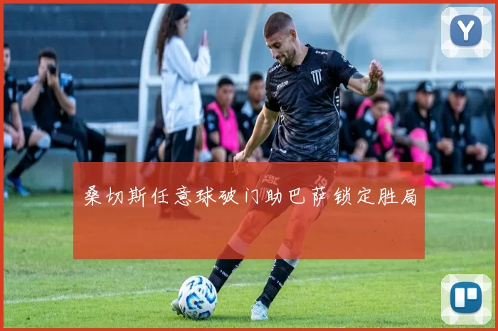 桑切斯任意球破门助巴萨锁定胜局