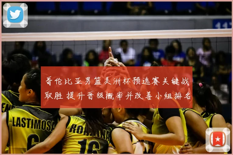 哥伦比亚男篮美洲杯预选赛关键战取胜 提升晋级概率并改善小组排名