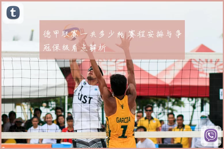 德甲联赛一共多少轮 赛程安排与争冠保级看点解析