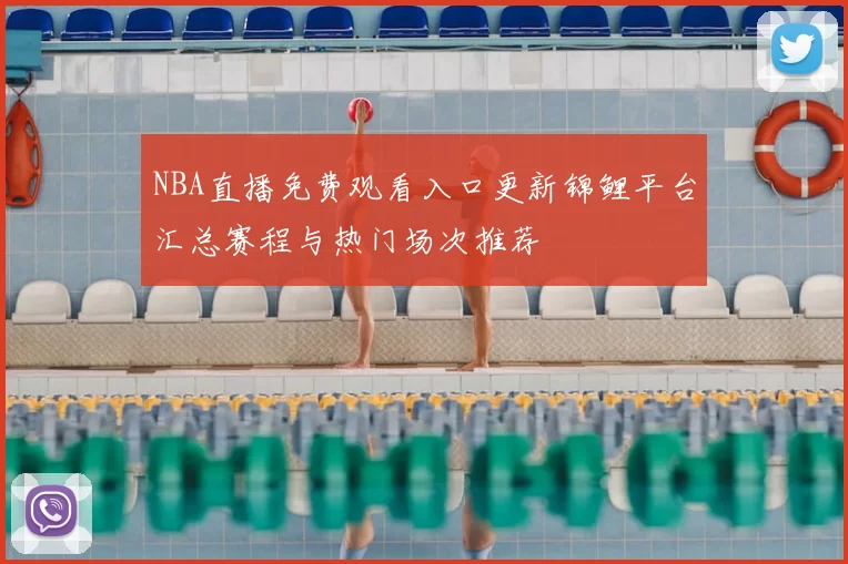 NBA直播免费观看入口更新锦鲤平台汇总赛程与热门场次推荐