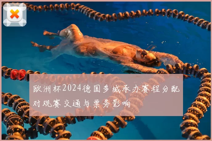 欧洲杯2024德国多城承办赛程分配对观赛交通与票务影响