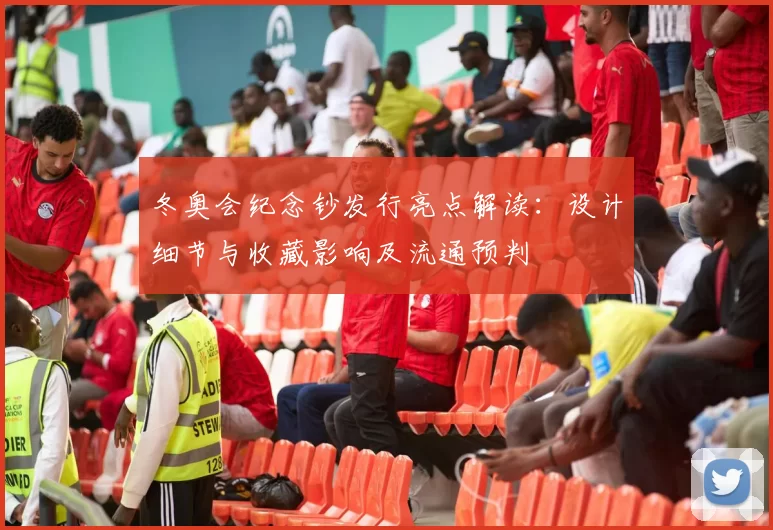 冬奥会纪念钞发行亮点解读：设计细节与收藏影响及流通预判