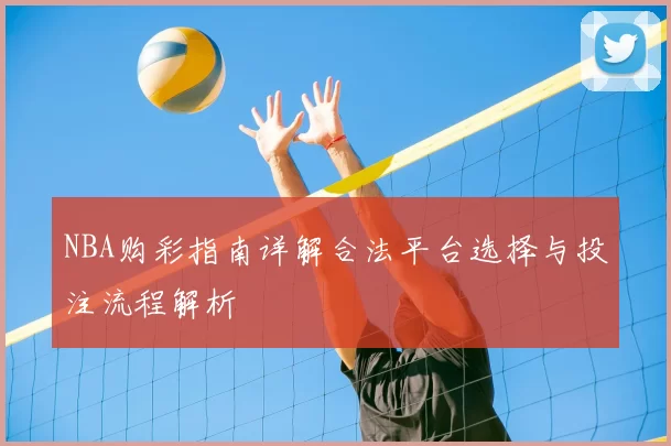 NBA购彩指南详解合法平台选择与投注流程解析