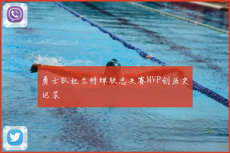 勇士队杜兰特蝉联总决赛MVP创历史记录