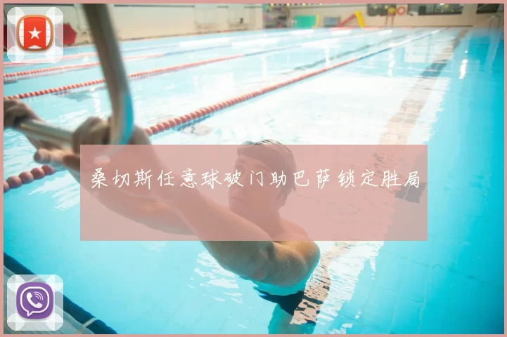 桑切斯任意球破门助巴萨锁定胜局