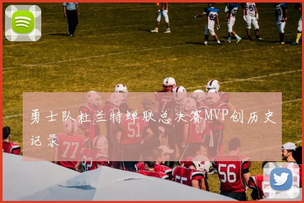 勇士队杜兰特蝉联总决赛MVP创历史记录