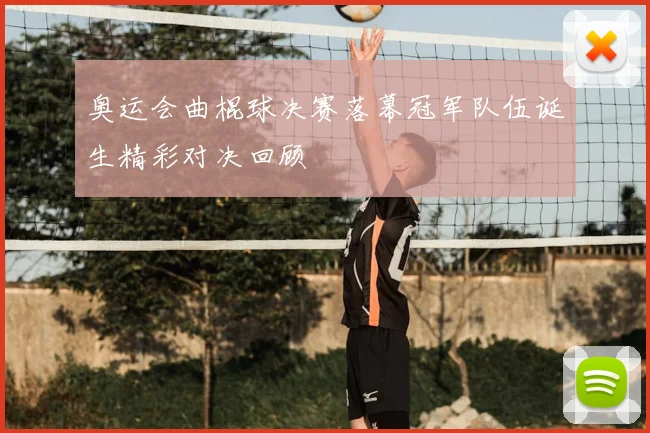 奥运会曲棍球决赛落幕冠军队伍诞生精彩对决回顾