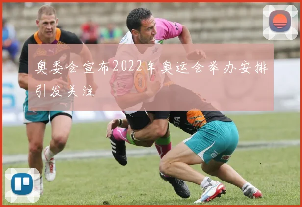 奥委会宣布2022年奥运会举办安排引发关注
