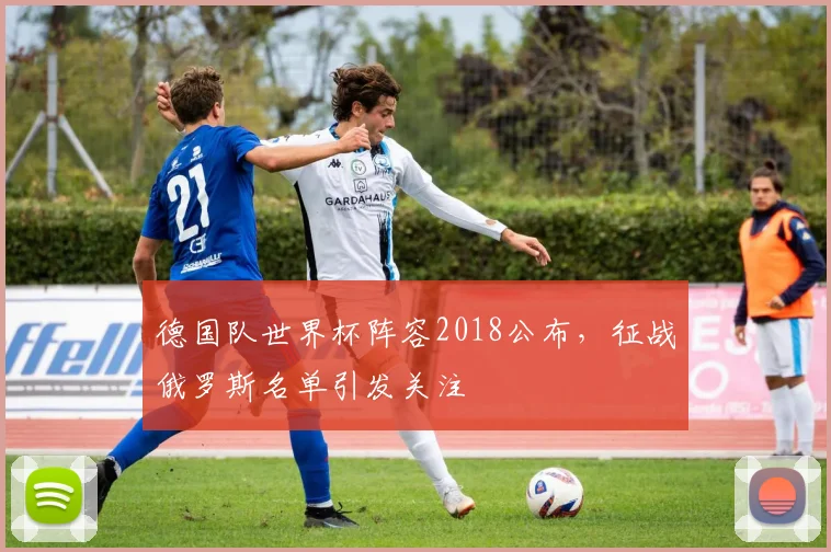 德国队世界杯阵容2018公布,征战俄罗斯名单引发关注