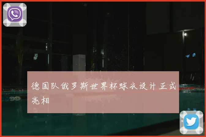德国队俄罗斯世界杯球衣设计正式亮相
