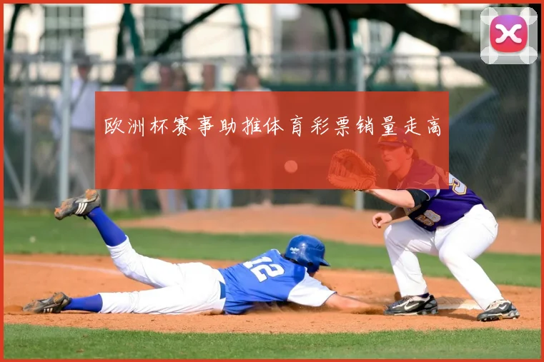 欧洲杯赛事助推体育彩票销量走高