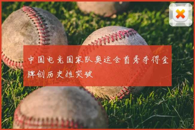 中国电竞国家队奥运会首秀夺得金牌创历史性突破