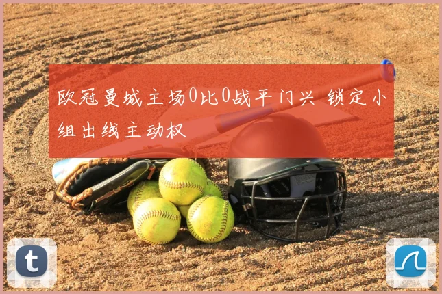 欧冠曼城主场0比0战平门兴 锁定小组出线主动权
