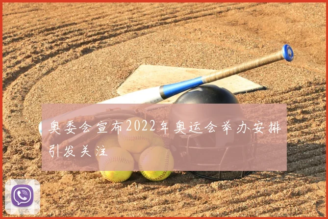 奥委会宣布2022年奥运会举办安排引发关注