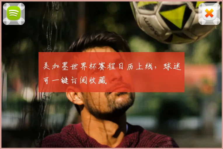 美加墨世界杯赛程日历上线,球迷可一键订阅收藏