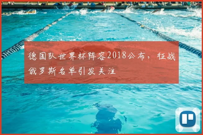德国队世界杯阵容2018公布，征战俄罗斯名单引发关注