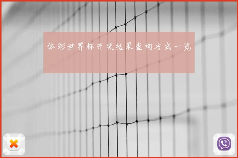 体彩世界杯开奖结果查询方式一览