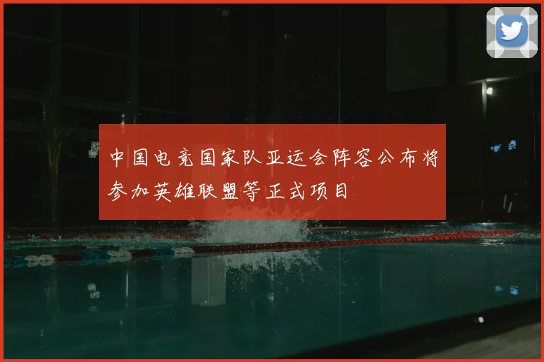 中国电竞国家队亚运会阵容公布将参加英雄联盟等正式项目