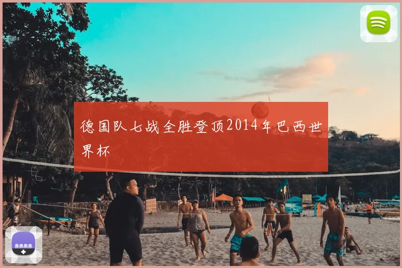 德国队七战全胜登顶2014年巴西世界杯